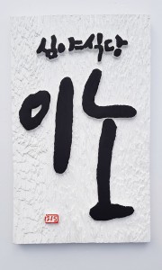 프리미엄 수제 나무 현판·간판 — 디테일 123 (124 / 126)